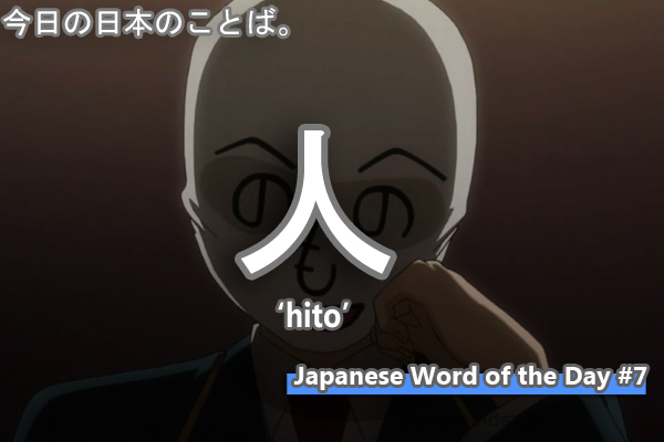 Japanese Word of the Day # 7: Hito